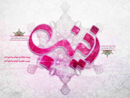 ولادت حضرت زینب (س)